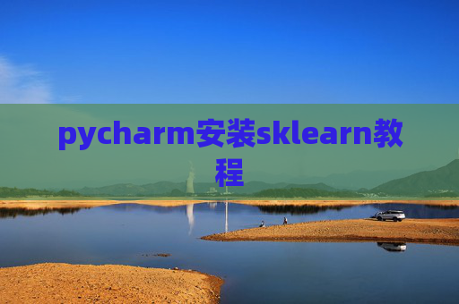 pycharm安装sklearn教程 pycharm安装sklearn教程